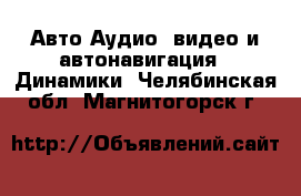 Авто Аудио, видео и автонавигация - Динамики. Челябинская обл.,Магнитогорск г.